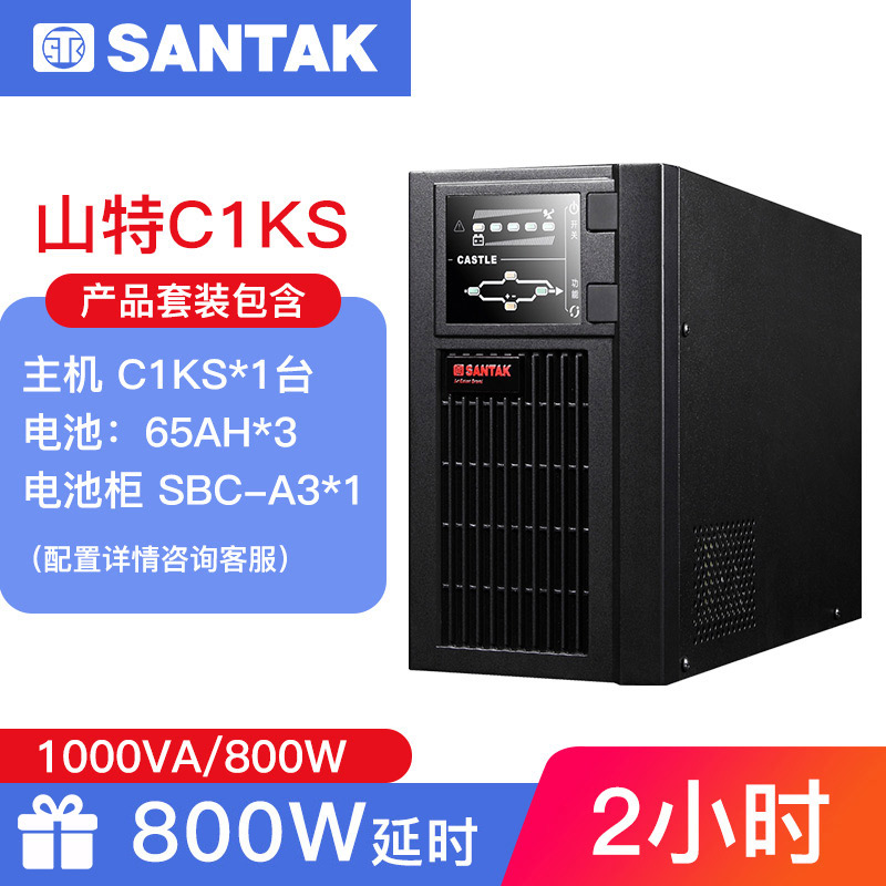 山特C1KS主机 UPS不间断电源1000VA/800W长延时  续航2小时套机