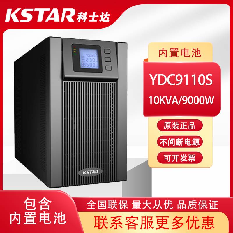 KSTAR科士达UPS不间断电源YDC9110S 10KVA/8000W含电池15分钟正品