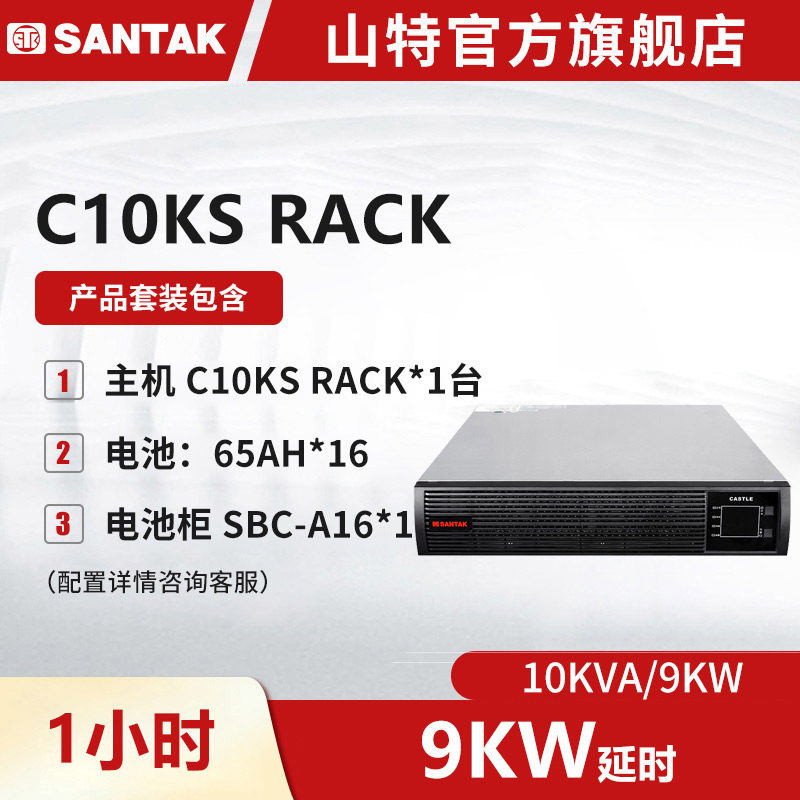 山特UPS不间断电源机架式C10KS RACK 10KVA/9KW长续航1小时套机
