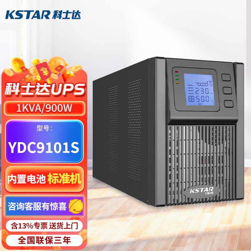 科士达UPS不间断电源YDC9101S/YDC9102S/YDC9103S/2400W稳压电源