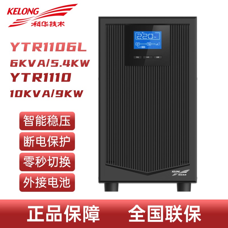 科华UPS不间断电源YTR1106L/1110 6KVA/10KVA 高频在线式外接电池