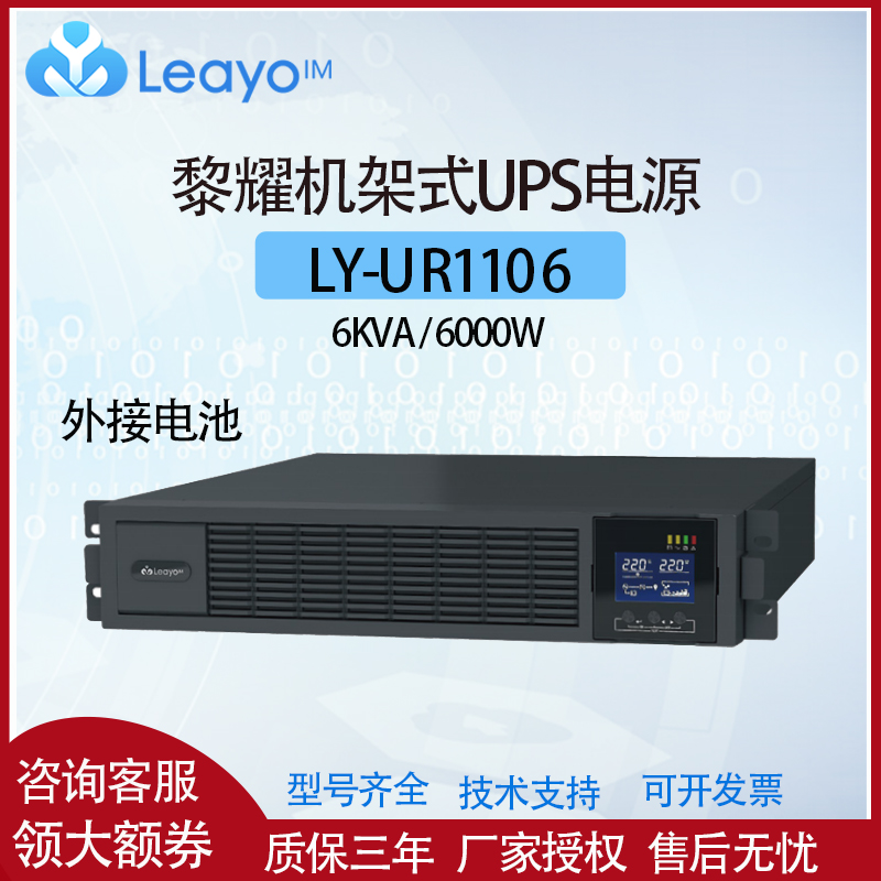 黎耀在线式UPS电源LY-UR1106机架式6KVA/6KW机房电脑防停电备用