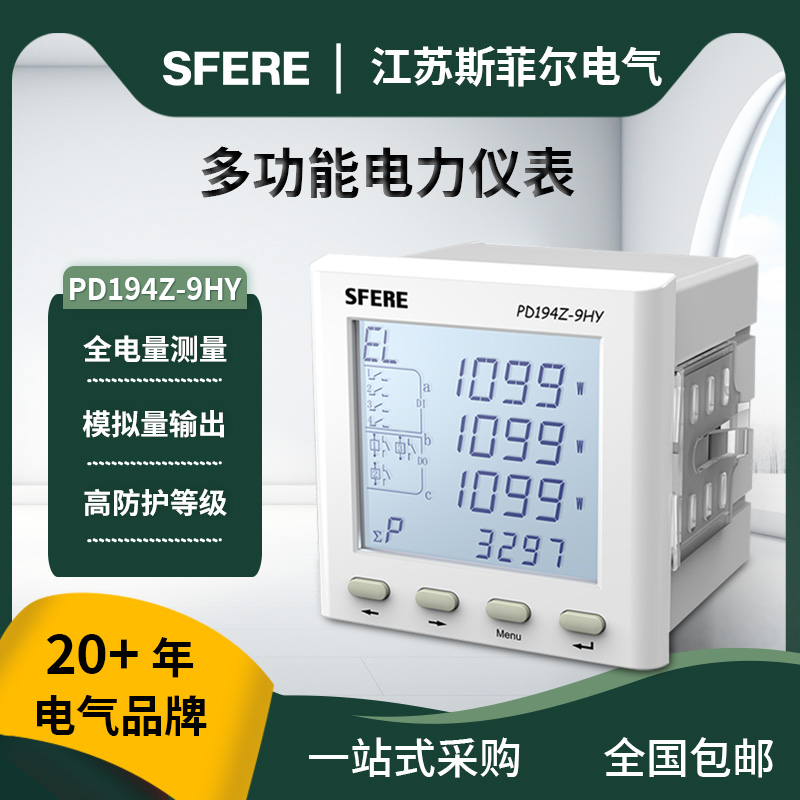 江苏斯菲尔电气PD194Z-9HY液晶LCD多功能谐波智能电表电力仪表