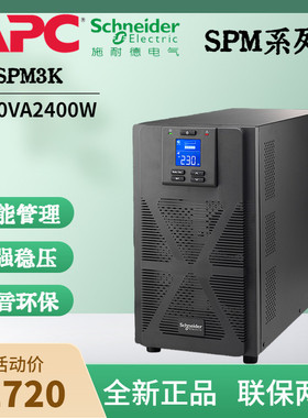 APC施耐德UPS电源SPM3K3000VA2400WSPM1K在线式机房服务器稳压