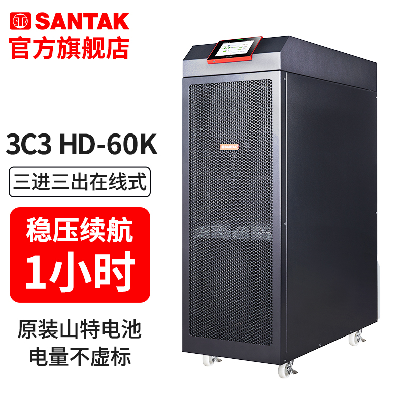 山特企业级UPS不间断电源3C3 60K三进三出在线式  续航1小时套机