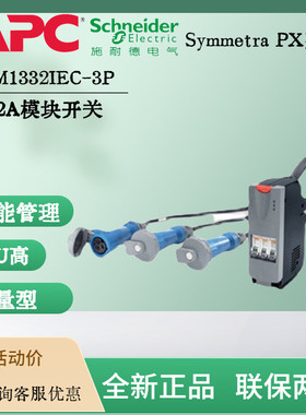 PDM1332IEC-3P 施耐德 APC Symmetra PX  3P32A 开关 英飞PX专用