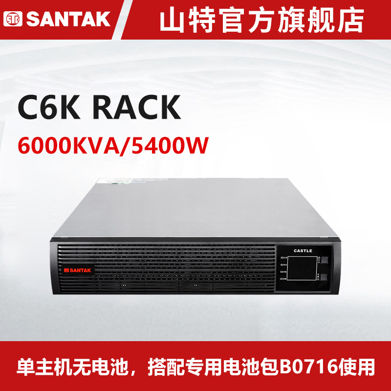 山特不间断电源UPS C6K RACK长效机机架式6KVA/5.4KW 单机无电池