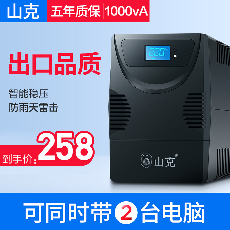 山克 SK1000A UPS不间断电源1000VA/600W家用办公电脑稳压后备式