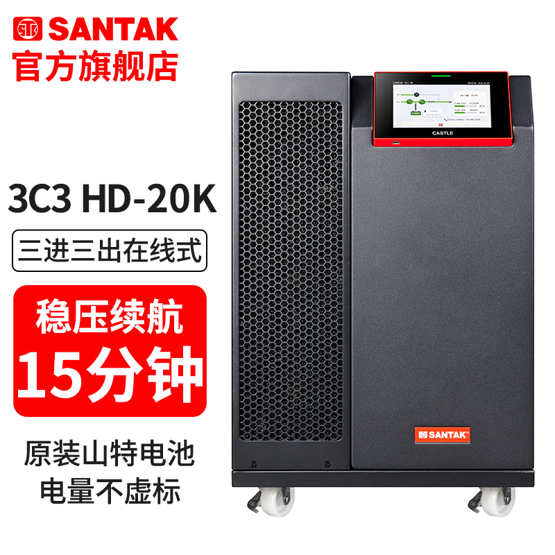 山特企业级UPS不间断电源3C3 20K三进三出在线式  续航15分钟套机