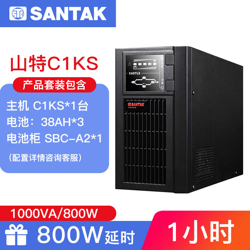 山特UPS不间断电源C1KS 稳压输出1KVA/800W长延时 续航1小时套机