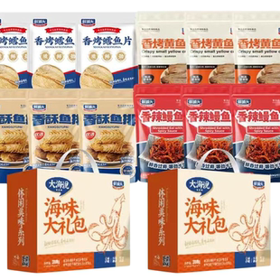 鲜捕头海味大礼包礼盒装香烤鳕鱼片香烤黄鱼香酥鱼排香辣鳗鱼丝