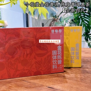 第四代今花堂普洱黑茶陈皮普洱金花黑茶速溶茶饮黑茶粉 正品团购