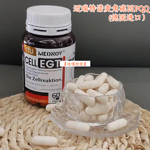 迈瑞特诺麦角硫因PQQ 60粒/瓶 德国进口 正品团购可溯源