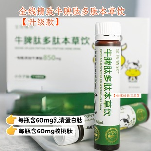 全线精致牛脾肽多肽本草饮30ml*10瓶/盒 正品团购【升级款】