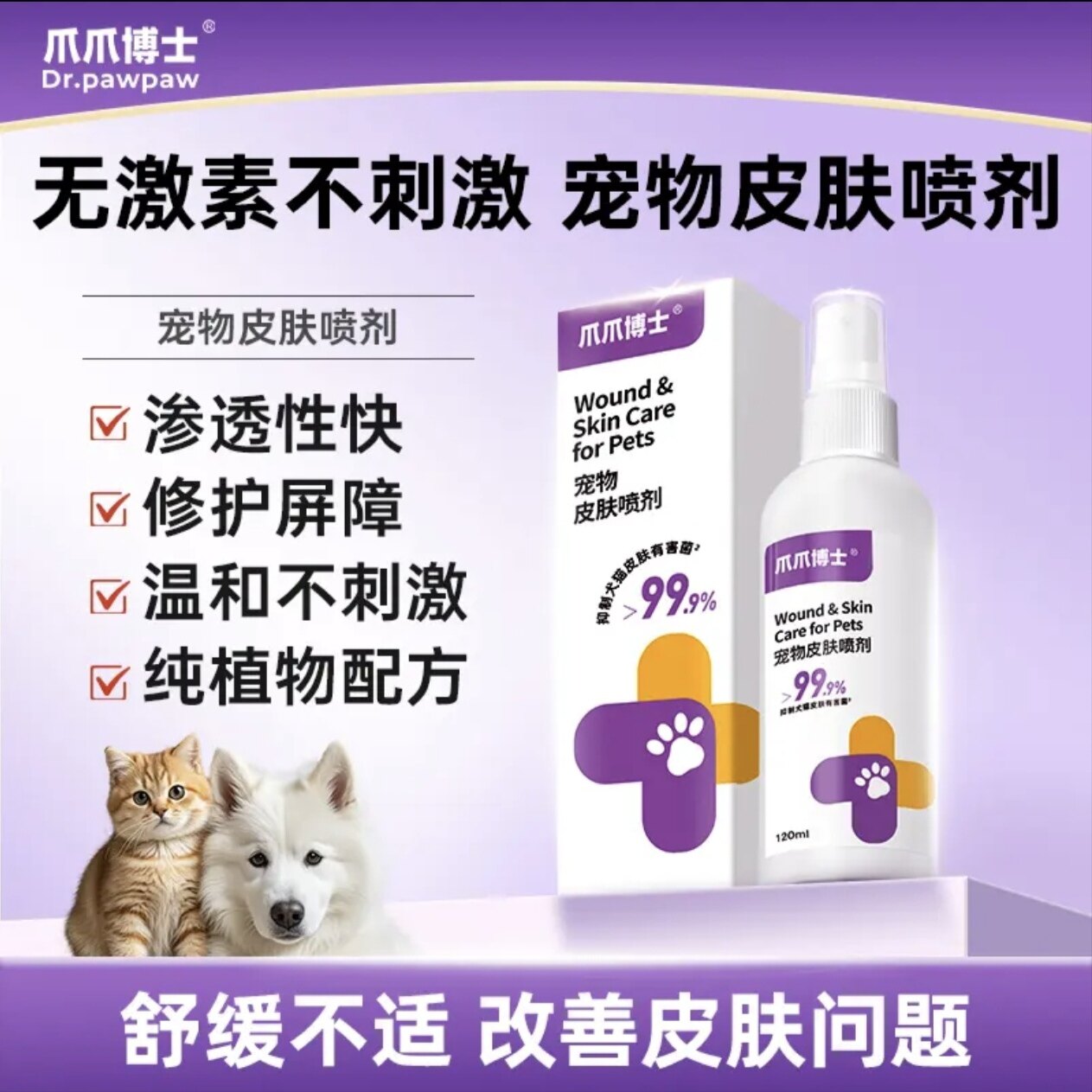 爪爪博士宠物皮肤喷剂真抑菌止痒感染不刺激猫狗癣犬大小孢子皮屑