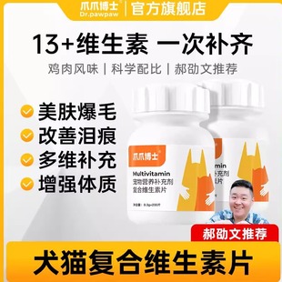 猫咪复合维生素片美毛护肤维生素b宠物狗多种维生素 爪爪博士正品
