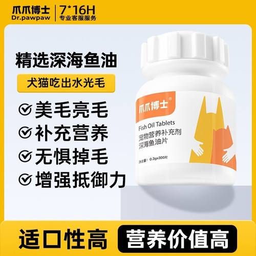 爪爪博士宠物猫咪狗狗深海鱼油片通用营养补充防掉毛脱美毛护肤