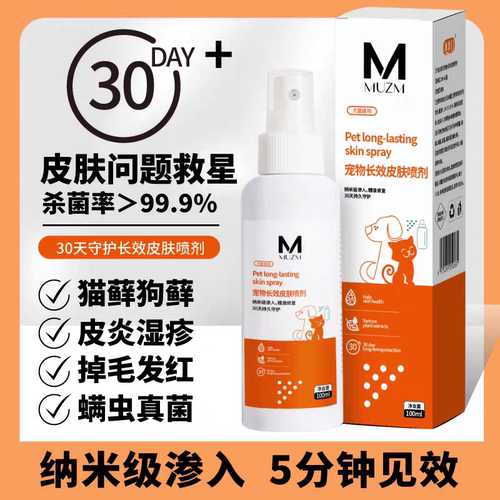 沐掌门宠物皮肤喷剂细菌清洁外用发红皮屑掉毛猫狗通用真菌感染