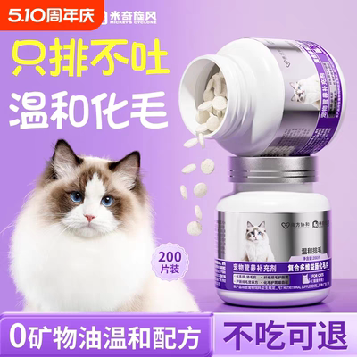 米奇旋风南方协和正品宠物复合多维肠益化毛片猫咪排吐毛球猫草片
