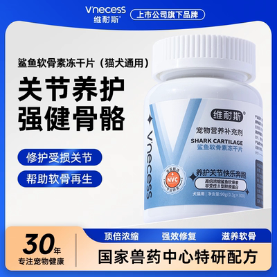 维耐斯鲨鱼软骨素狗狗猫咪宠物关节生炎修复补钙健骨专用营养片