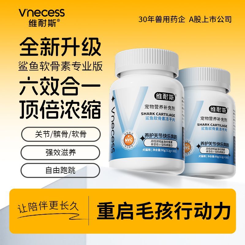 维耐斯鲨鱼软骨素狗狗猫咪宠物关节养护炎修复补钙健骨专用营养片