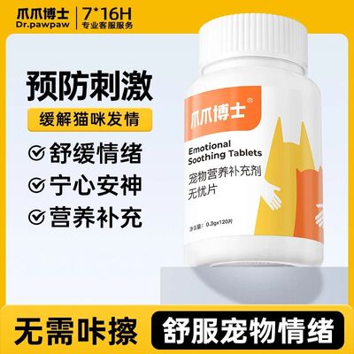 爪爪博士抑情无忧片猫咪狗犬公母专用禁发情期猫叫乱撒尿缓解情绪