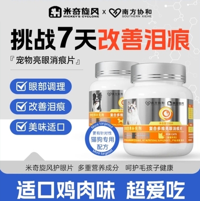 米奇旋风宠物复合多维亮眼消痕片保护眼睛叶黄素猫狗狗改善泪痕片