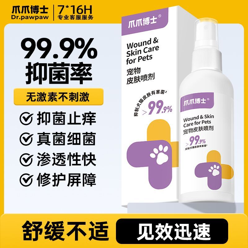 爪爪博士猫咪狗狗宠物皮肤喷剂温和不刺激大小孢子抑菌止痒喷雾