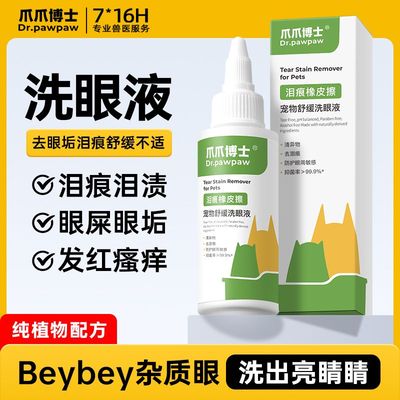 爪爪博士猫咪眼药水狗狗滴眼液去泪痕洗眼液宠物消炎眼耳清洁套装