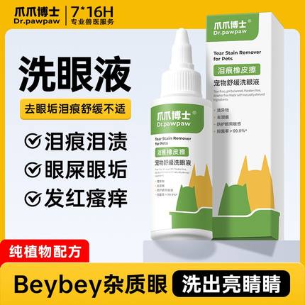爪爪博士猫咪眼药水狗狗滴眼液去泪痕洗眼液宠物消炎眼耳清洁套装