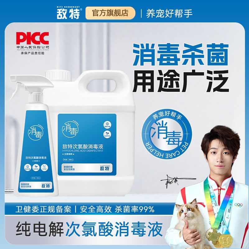 敌特次氯酸宠物消毒液猫咪狗除菌家用室内环境养猫猫藓杀菌喷雾剂