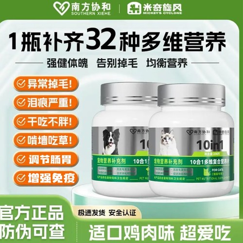 米奇旋风宠物多维复合营养补充剂防掉毛猫咪狗狗补充维生素10合1