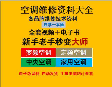 变频定频家用中央空调维修资料