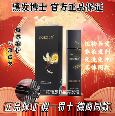 【送礼物】正品CQRZEN黑发博士乌发乳黑灵芝何首乌精华液