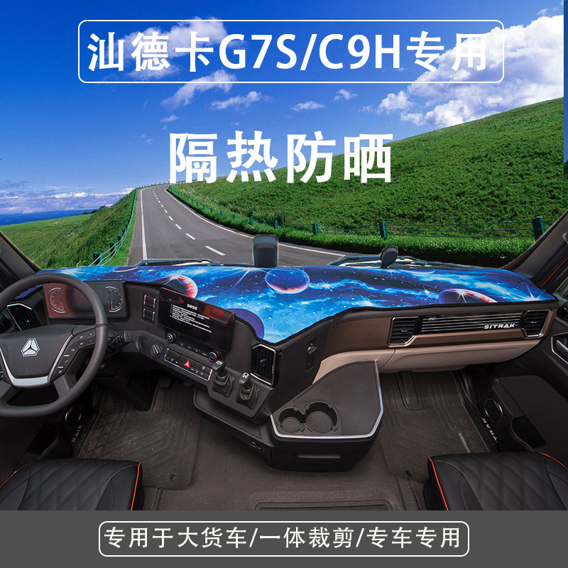 汕德卡C9H专用仪表台垫G7S工作台