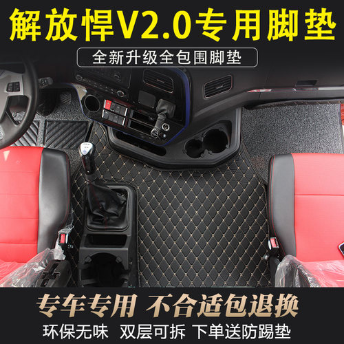 一汽青岛解放新悍v20内饰脚垫