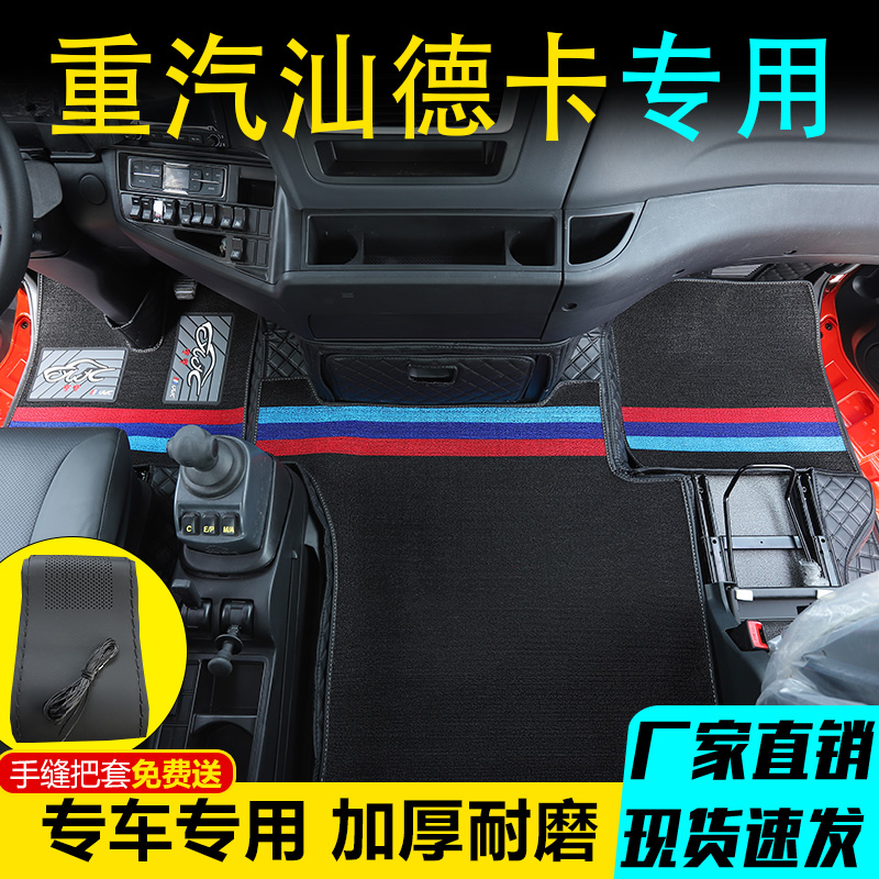 汕德卡G7脚垫c7h驾驶室全包围