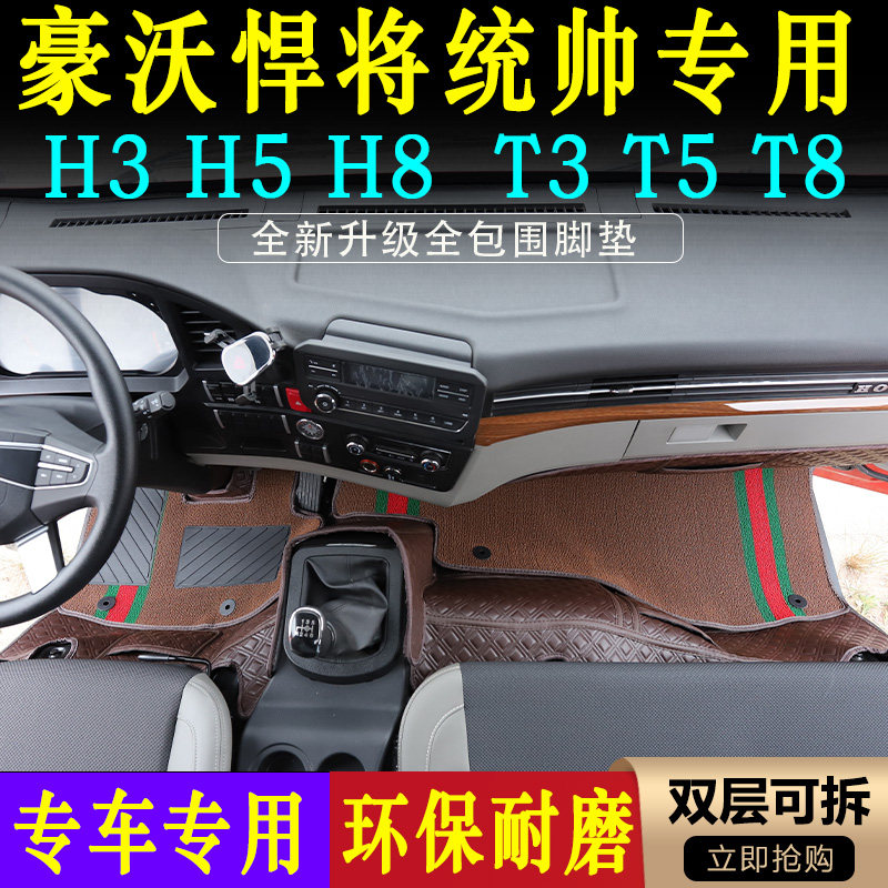 豪沃统帅T3T5T8驾驶室专用纳帕纯胶脚垫悍将H3H5H8专用脚踏垫装饰