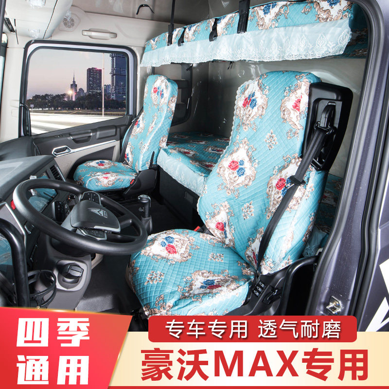 豪沃MAX座套上下卧铺套