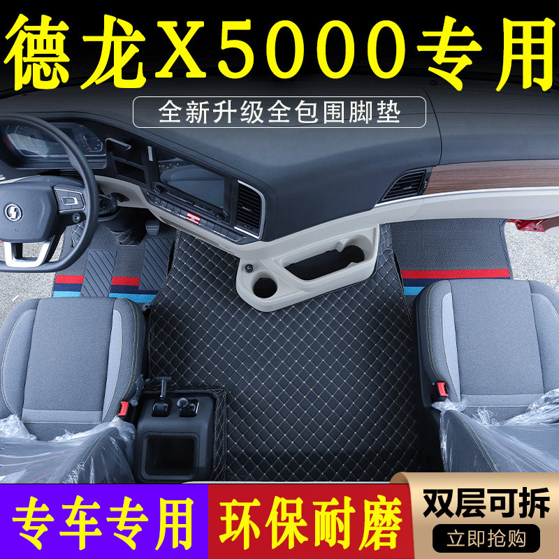 宇宇德龙X5000皮革脚垫
