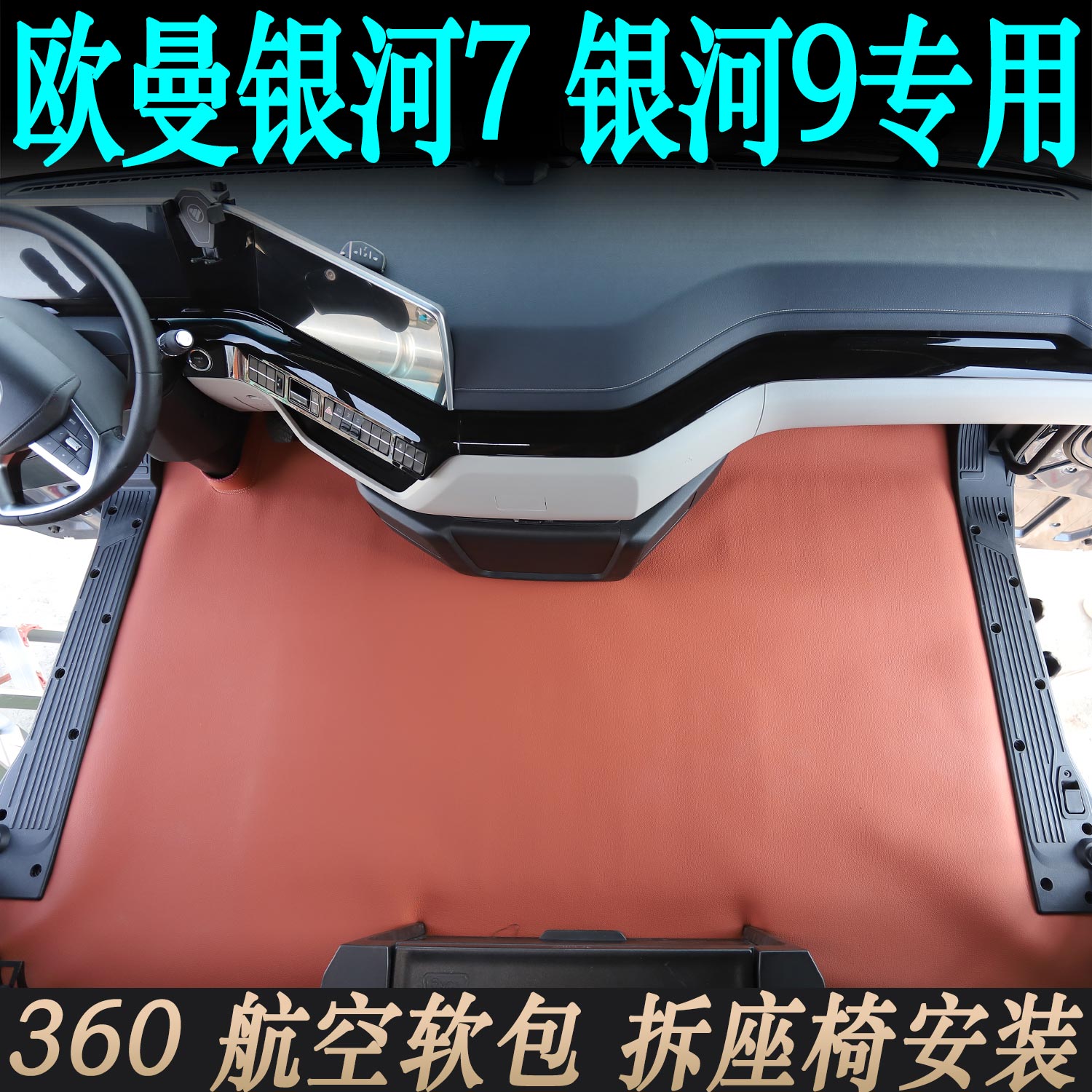 欧曼银河7银河9专用生态皮货车驾驶室耐磨360航空软包脚踏垫装饰