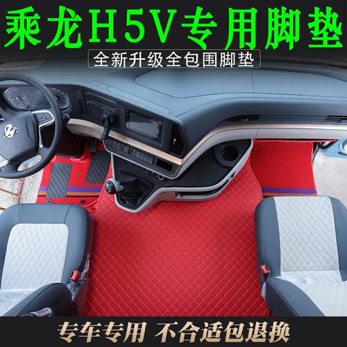 新款乘龙H5V货车专用耐磨皮革全包围脚垫乘龙h5v驾驶室脚垫装饰品