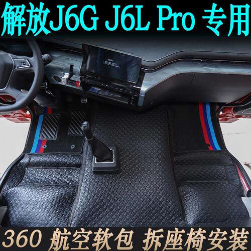 解放J6GPro专用全包式J6L360货车航空软包脚垫耐磨贴合货车内饰