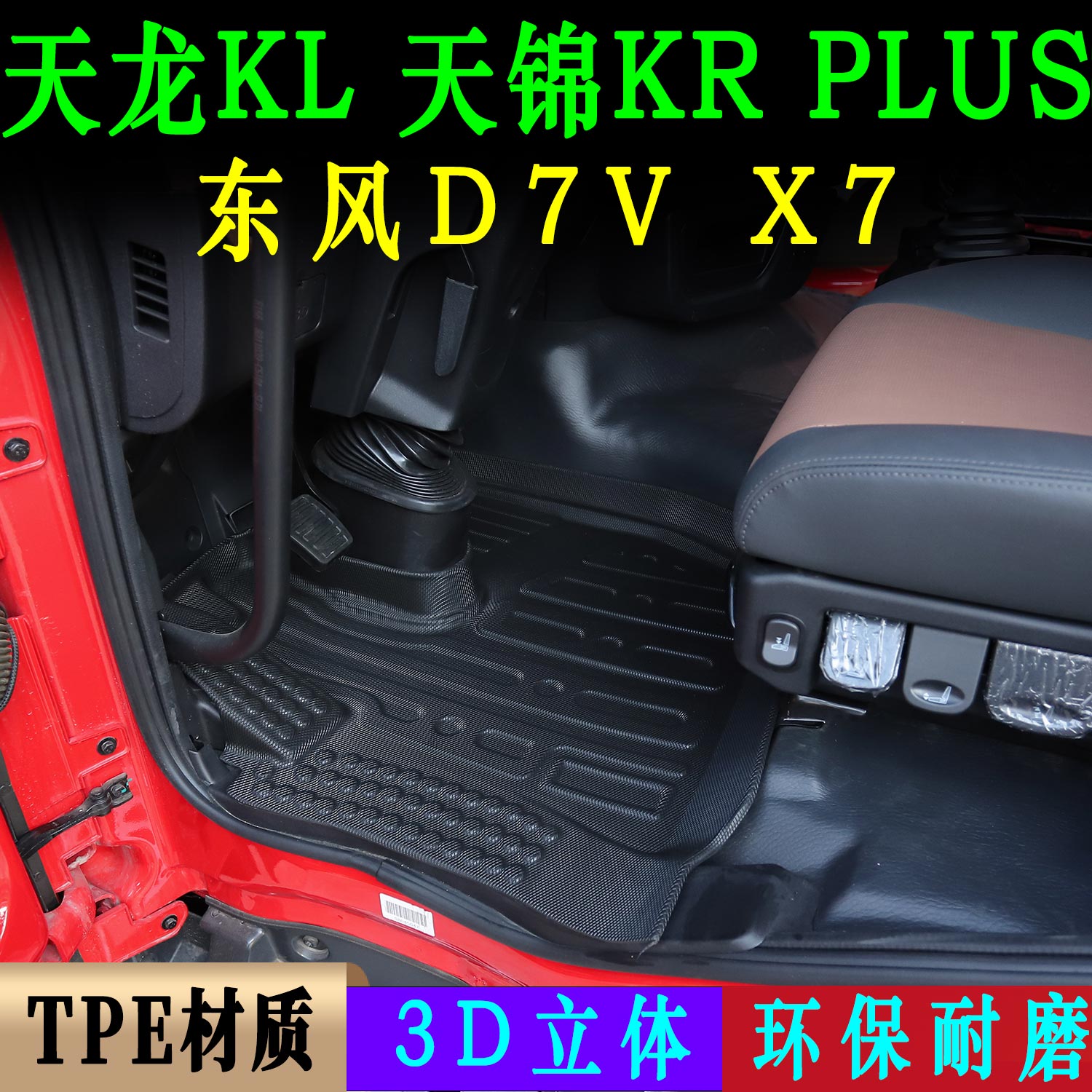 新款天龙KL热压脚垫天锦KRplus专用TPE脚垫货车东风D7V/X7装饰品