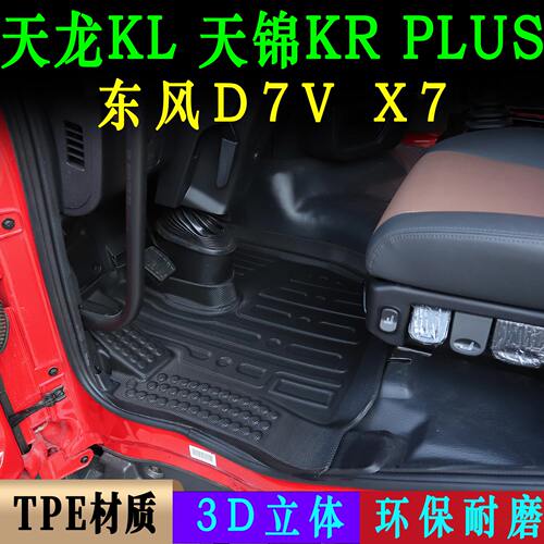 新款天龙KL热压脚垫天锦KRplus专用TPE脚垫货车东风D7V/X7装饰品