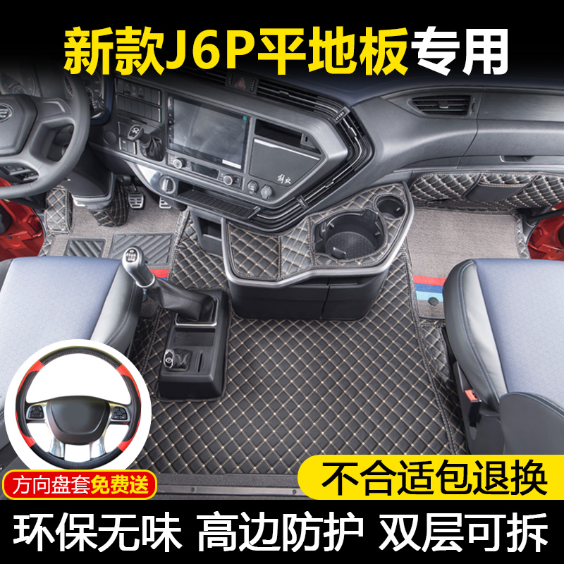 新解放J6V脚垫驾驶室全包围