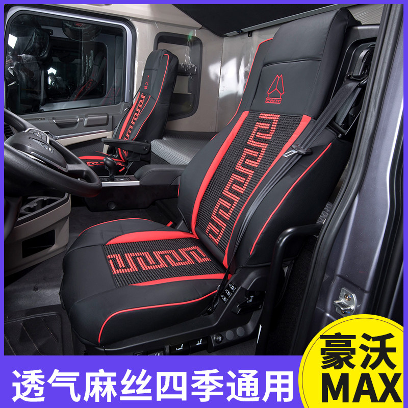 豪沃MAX专用座套豪沃max驾驶室卧铺套用品重汽豪沃座椅套卧铺套