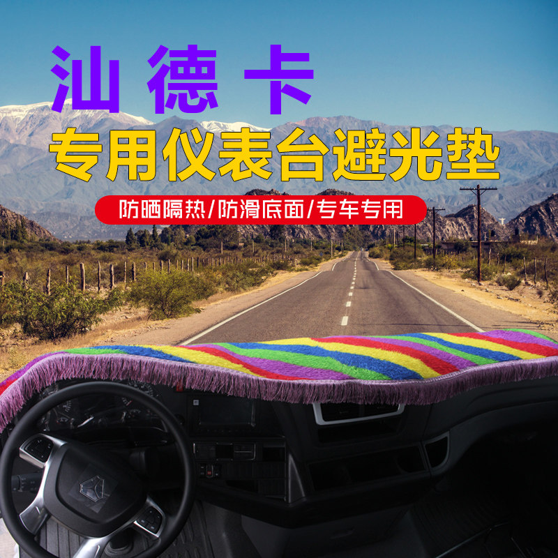 汕德卡/专用避光C7hG7货车
