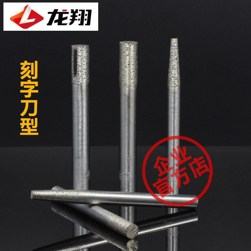 正品龙翔烧结金刚石刀花岗岩刻字刀数控石材雕刻刀具石雕刻机刀具