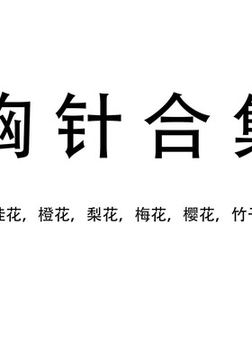 嬷嬷樱花汉服发簪新品